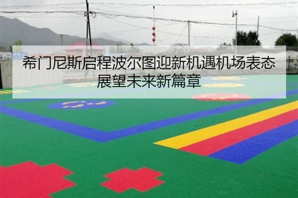 希门尼斯启程波尔图迎新机遇机场表态展望未来新篇章 | Xingkong