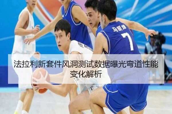 法拉利新套件风洞测试数据曝光弯道性能变化解析 | Xingkong