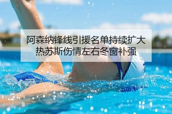 阿森纳锋线引援名单持续扩大 热苏斯伤情左右冬窗补强 | Xingkong