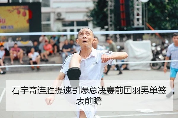 石宇奇连胜提速引爆总决赛前国羽男单签表前瞻 - Xingkong